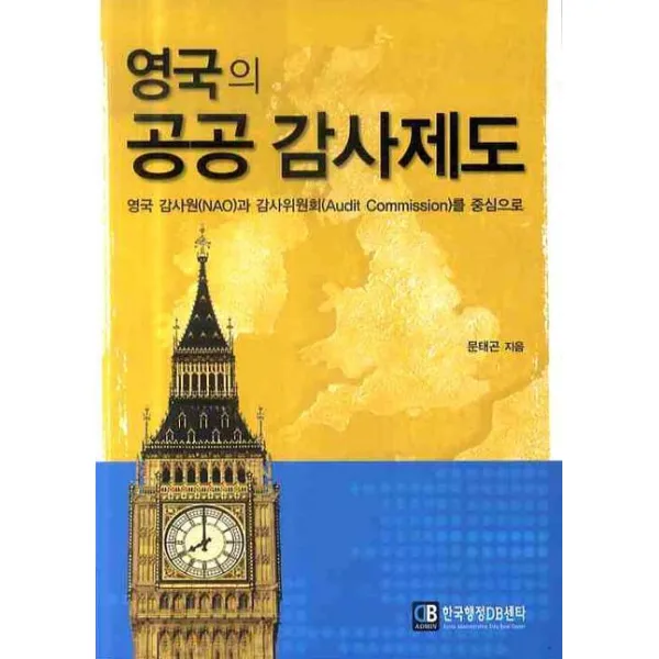 영국의 공공 감사제도:영국 감사원(NAO)과 감사위원회(AUDIT COMMISSION)을 중심으로, 한국행정DB센타