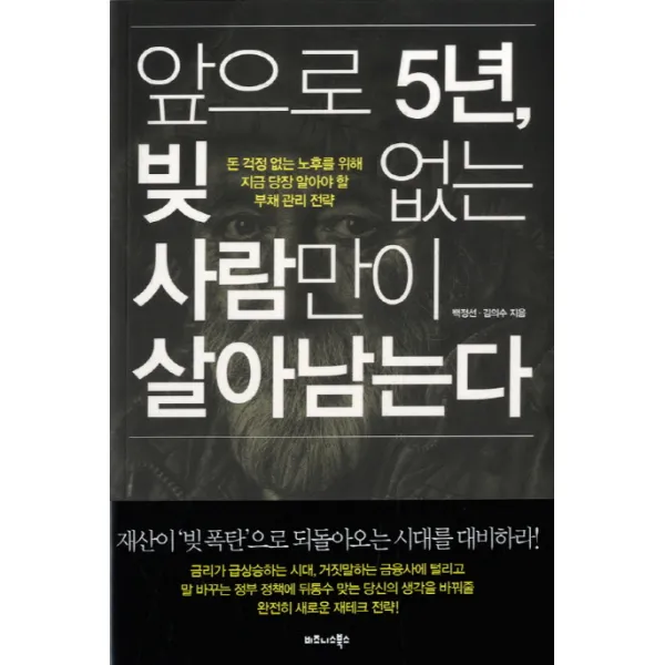 앞으로 5년 빚 없는 사람만이 살아남는다 : 돈 걱정 없는 노후를 위해 지금 당장 알아야 할 부채 관리 전략, 비즈니스북스