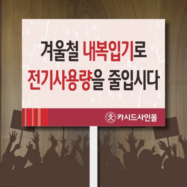 세경케이알 판 피켓 C 에너지절약캠페인피켓 전기절전캠페인피켓 절수운동피켓 절수운동팻말 에너지절약동참운동피켓 표지판 금연 학교폭력예방, 1개, 손잡이 피켓-600x450-5mm