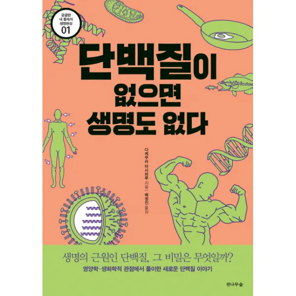 단백질이 없으면 생명도 없다:생명의 근원인 단백질 그 비밀은 무엇일까?, 전나무숲