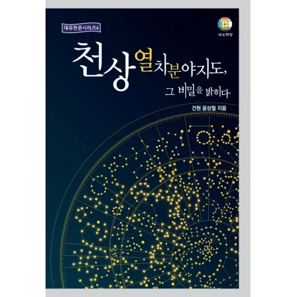 천상열차분야지도, 그 비밀을 밝히다, 대유학당