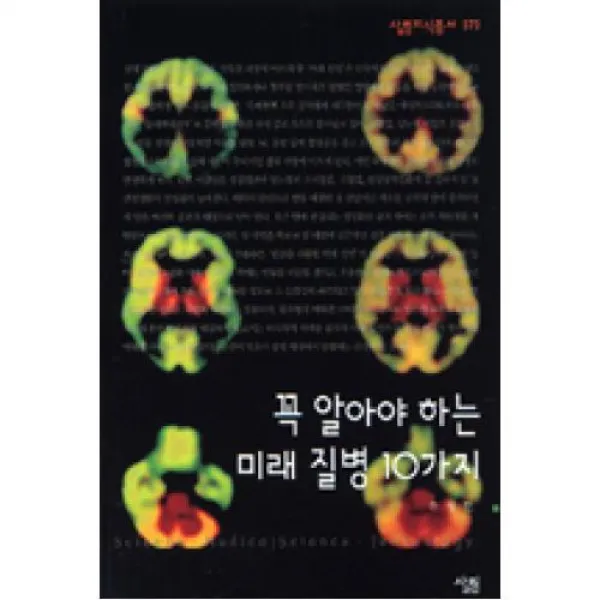 꼭알아야하는미래질병10가지(살림지식총서373), 살림출판사(도)