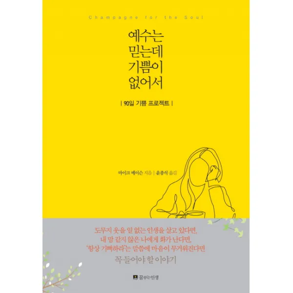 예수는 믿는데 기쁨이 없어서:90일 기쁨 프로젝트, 꿈꾸는인생