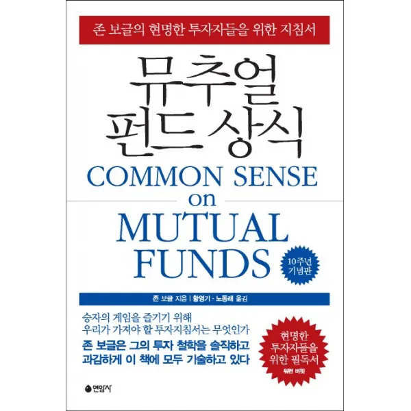 뮤추얼 펀드 상식:존 보글의 현명한 투자자들을 위한 지침서, 연암사