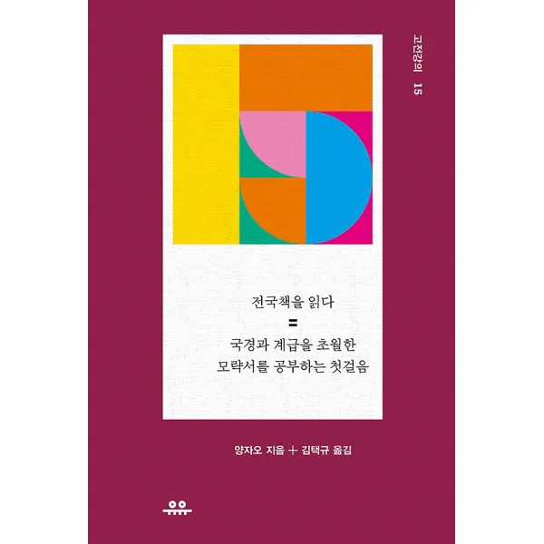 전국책을 읽다 도서출판유유