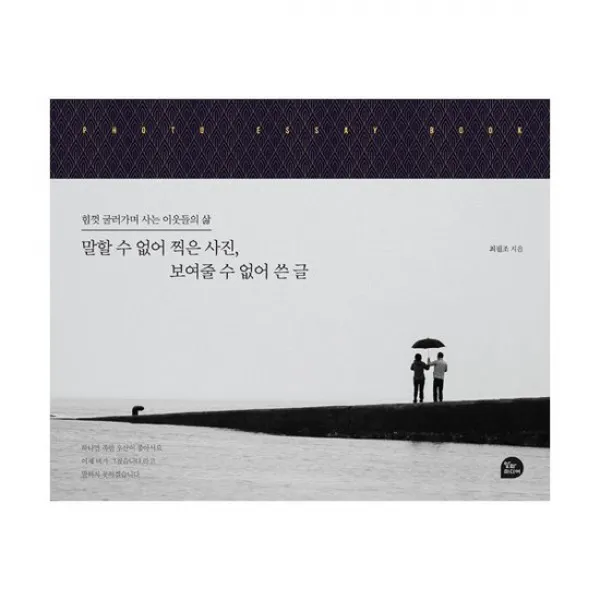 말할 수 없어 찍은 사진, 보여줄 수 없어 쓴 글 : 힘껏 굴러가며 살아가는 이웃들의 삶