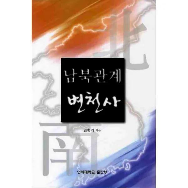 남북관계 변천사, 연세대학교출판부