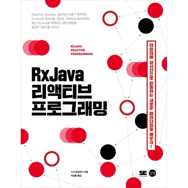 RxJava 리액티브 프로그래밍:데이터에 실시간으로 반응하는 새로운 패러다임을 배우자!, 길벗