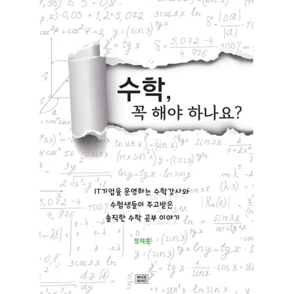 수학 꼭 해야 하나요?:it기업을 운영하는 수학강사와 수험생들이 주고받은 솔직한 수학공부이야기 메이드마인드