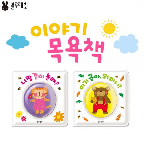 와와마트 블루래빗 물놀이책 이야기 목욕책 단품
