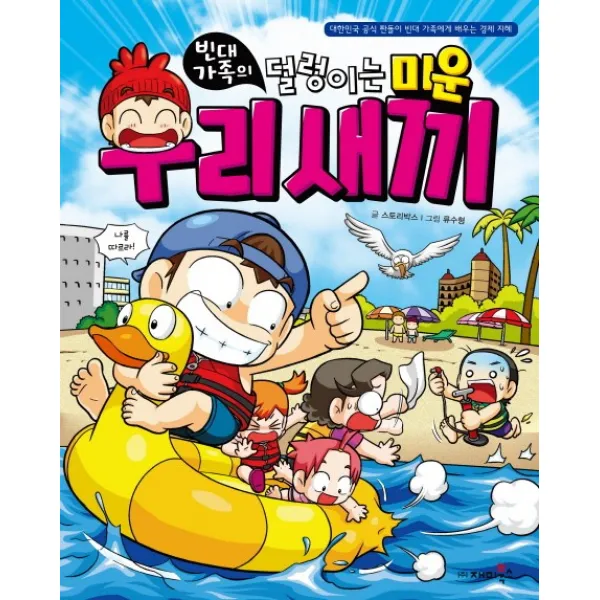 빈대 가족의 덜렁이는 미운 우리 새끼:대한민국 공식 짠돌이 빈대 가족에게 배우는 경제 지혜, 재미북스