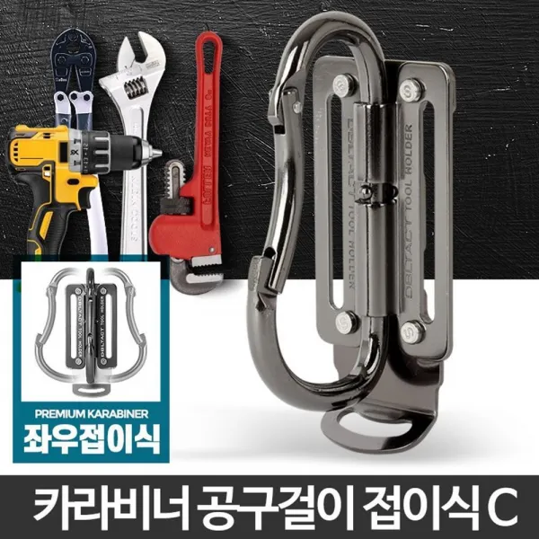 작업용 툴벨트 부착홀더 벨트 카라비너 공구 망치 작업효율 레져, 카라비너 접이식 C
