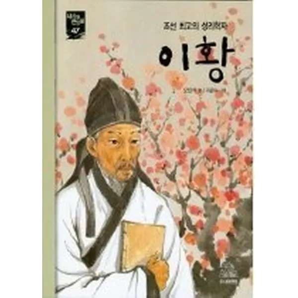 조선 최고의 성리학자 이황, 주니어RHK(주니어랜덤)