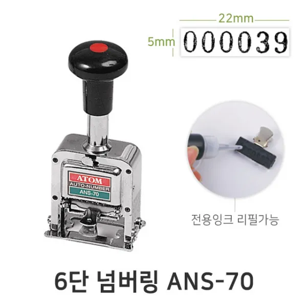 넘버링 6단 ANS-70 아톰 일부인 금액인 스탬프, 단일상품