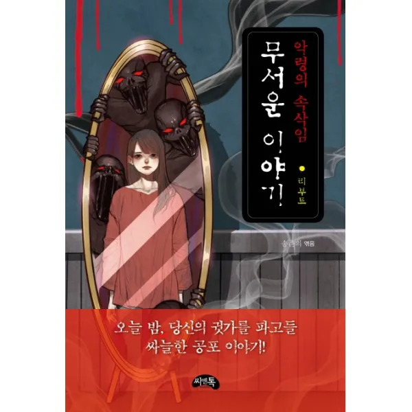 무서운 이야기 리부트: 악령의 속삭임, 씨앤톡