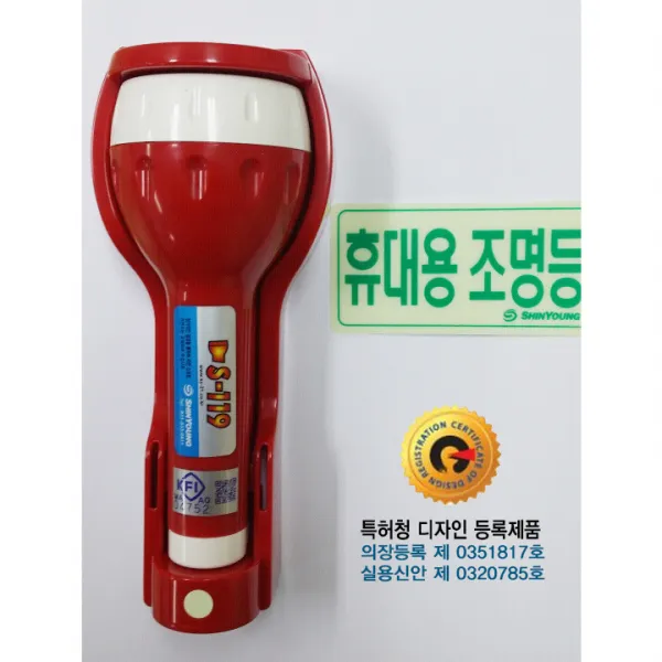 20 신아몰 / LED 휴대용 비상 조명등 KFI 인정품-신영 조명등 휴대용비상등 소방용품 휴대용 비상조명등
