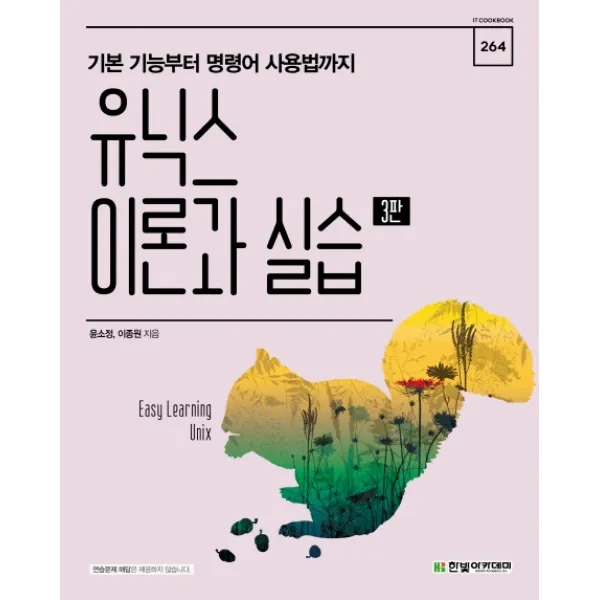 유닉스 이론과 실습:기본 기능부터 명령어 사용법까지, 한빛아카데미