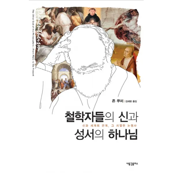 철학자들의 신과 성서의 하나님:신과 세계의 관계 그 치열한 논쟁사, 새물결플러스
