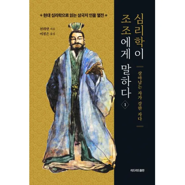 심리학이 조조에게 말하다 1:살아남는 자가 강한 자다, 천위안, 리드리드출판