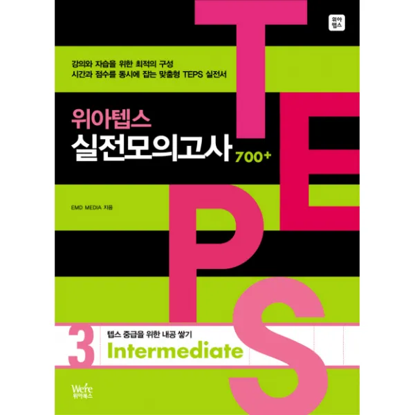 위아텝스 실전모의고사3, 위아북스