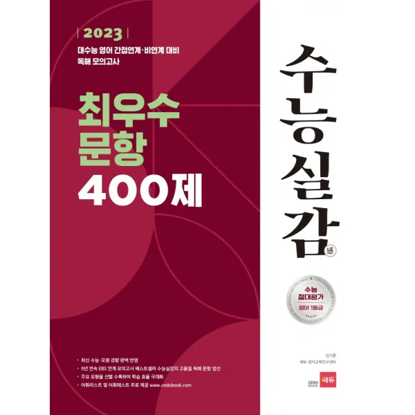 2023 수능실감 최우수 문항 400제:2023 대수능 영어 간접연계 비연계 대비 독해 모의고사, 쎄듀