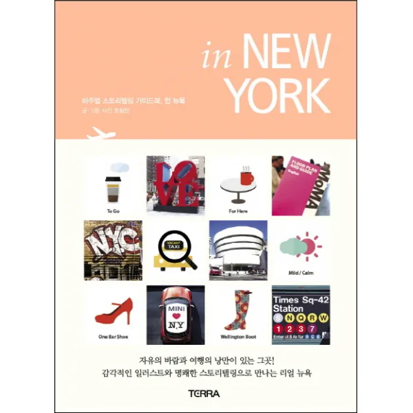 In New York 인 뉴욕:감각적인 일러스트와 명쾌한 스토리텔링으로 만나는 리얼 뉴욕, 테라출판사(TERRA)