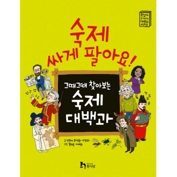 숙제 싸게 팔아요:그때그때 찾아보는 숙제 대백과, 휴이넘