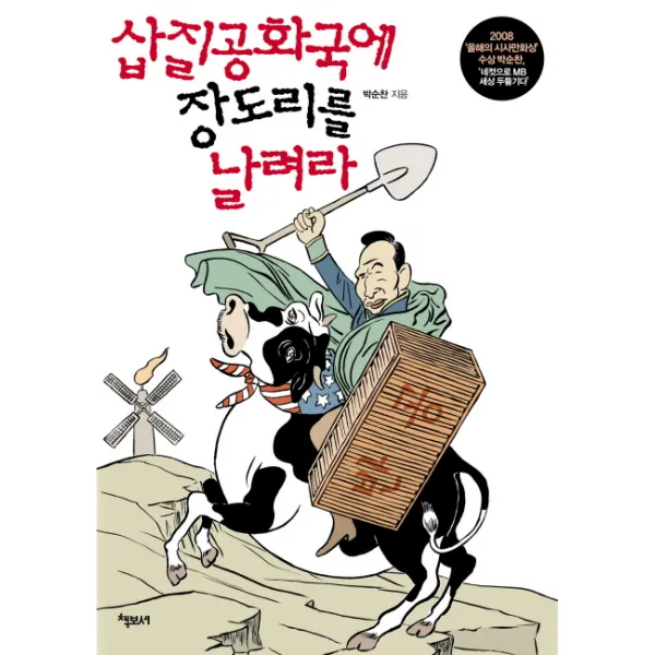 삽질공화국에 장도리를 날려라 책보세
