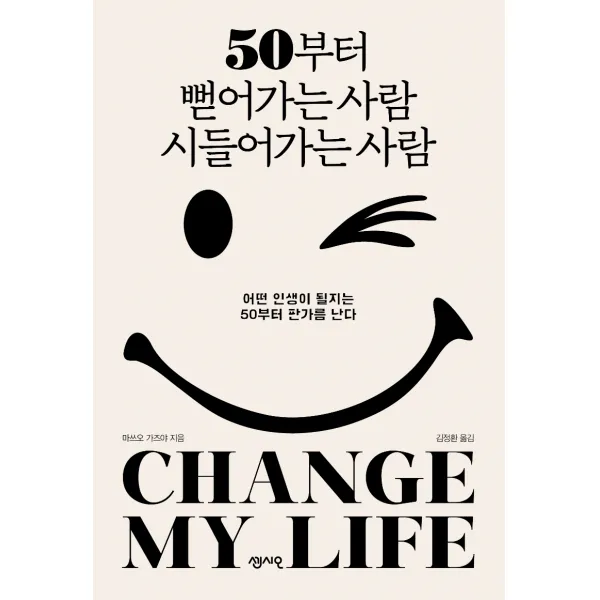 50부터 뻗어가는 사람 시들어가는 사람:어떤 인생이 될지는 50부터 판가름 난다, 센시오, 마쓰오 가즈야