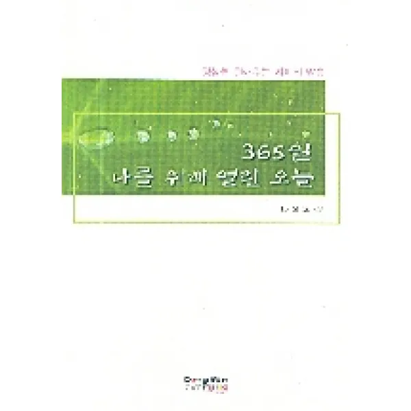365일나를위해열린오늘, 동남풍