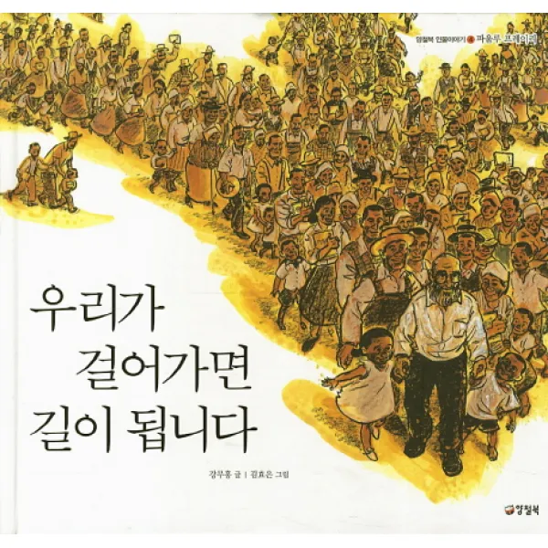 우리가 걸어가면 길이 됩니다:파울루 프레이리, 양철북