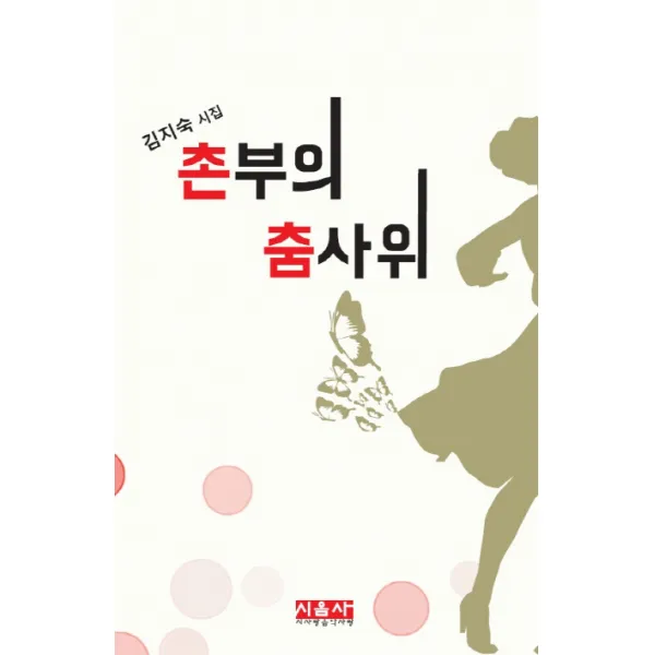 촌부의 춤사위:김지숙 시집, 시사랑음악사랑(시음사)