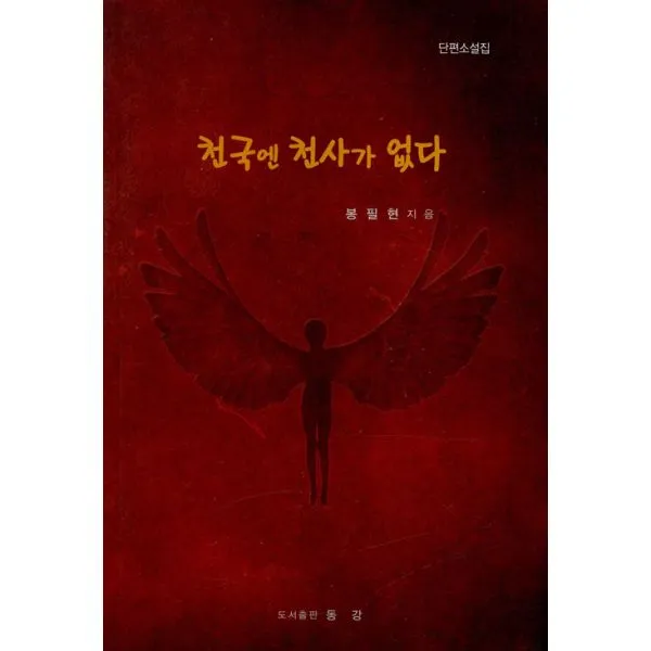 천국엔 천사가 없다, 동강출판사