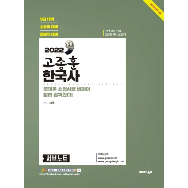 2022 고종훈 한국사 서브노트:9급 대비/소방직 대비/법원직 대비, 발해북스
