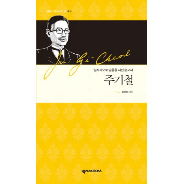 주기철:일사각오로 믿음을 지킨 순교자, 넥서스CROSS