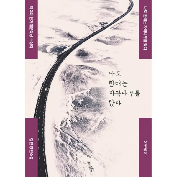 나도 한때는 자작나무를 탔다 : 제2회 한겨레문학상 수상작
