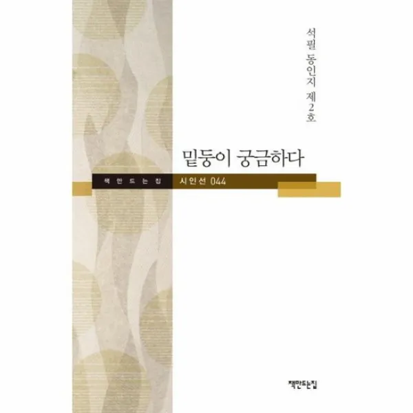 밑둥이궁금하다 044 책만드는집시인선, 상품명