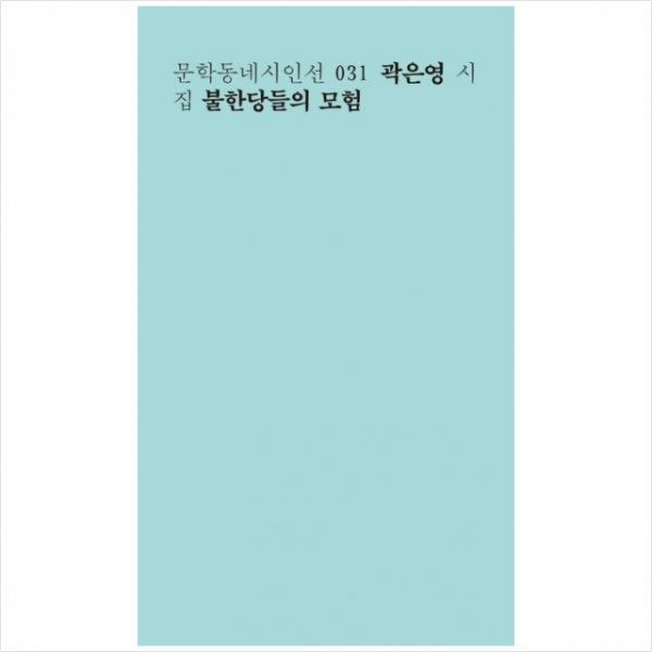 문학동네 불한당들의 모험 (문학동네시인선 31)