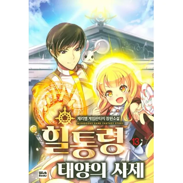 힐통령 태양의 사제. 13:제리엠 게임판타지 장편소설, 위시북스