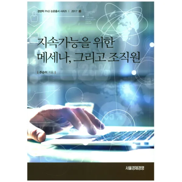 지속가능을 위한 메세나 그리고 조직원, 서울경제경영