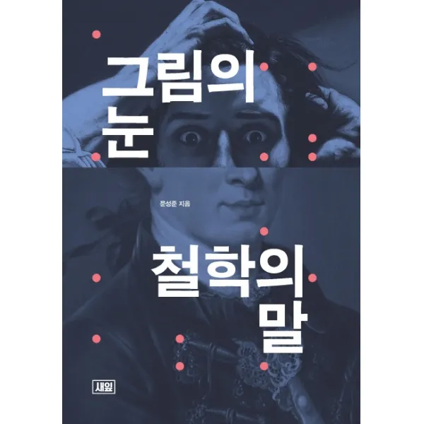 그림의 눈 철학의 말, 새잎