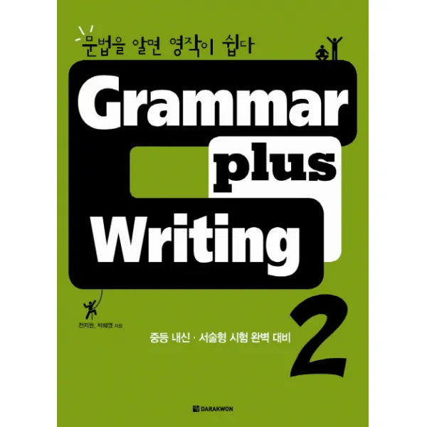Grammar plus Writing. 2:문법을 알면 영작이 쉽다 | 중등 내신ㆍ서술형 시험 완벽 대비, DARAKWON