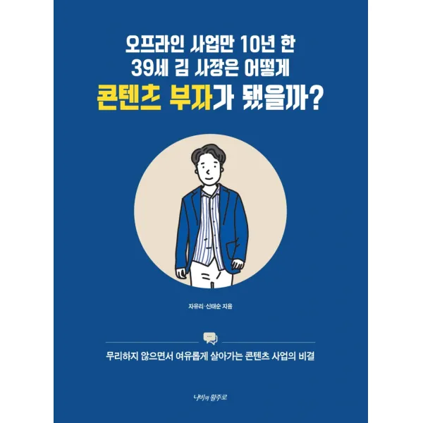 오프라인 사업만 10년 한 39세 김 사장은 어떻게 콘텐츠 부자가 됐을까?:무리하지 않으면서 여유롭게 살아가는 콘텐츠 사업의 비결, 나비의활주로, 자유리