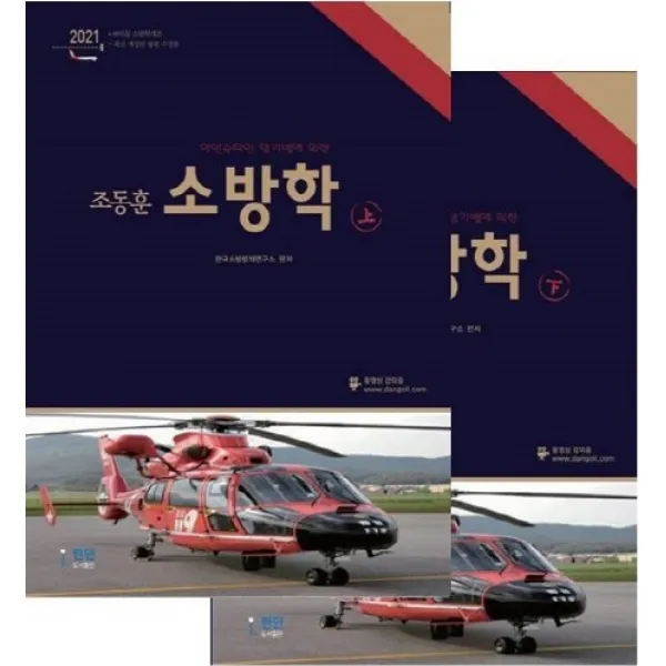 조동훈 소방학개론 세트(2021), 런던
