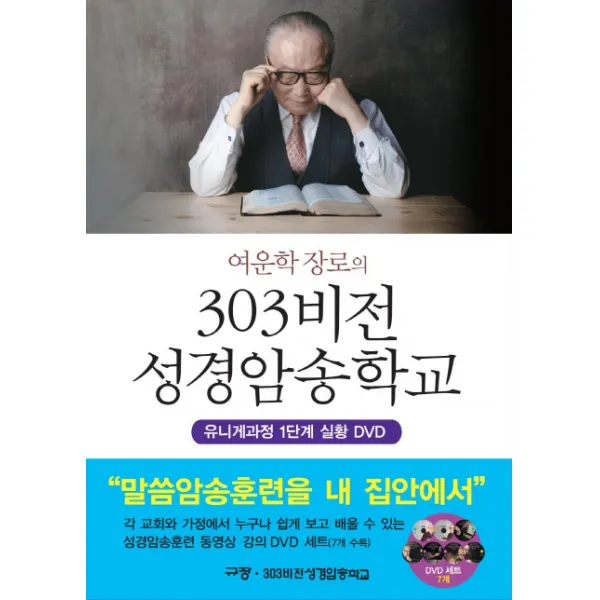 여운학 장로의 303비전 성경암송학교:유니게과정 1단계 실황 DVD, 규장