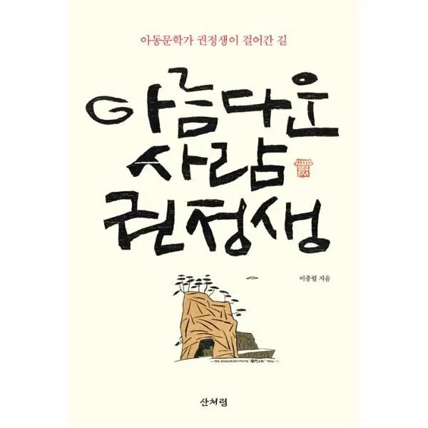 이노플리아 아름다운 사람 권정생, One color | One Size@1