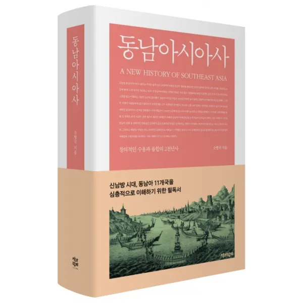 동남아시아사:창의적인 수용과 융합의 2천년사, 책과함께