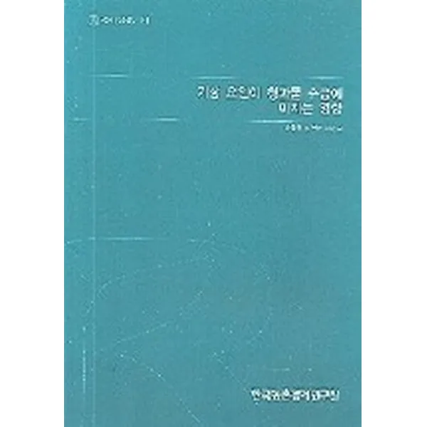 기상 요인이 청과물 수급에 미치는 영향, 한국농촌경제연구원