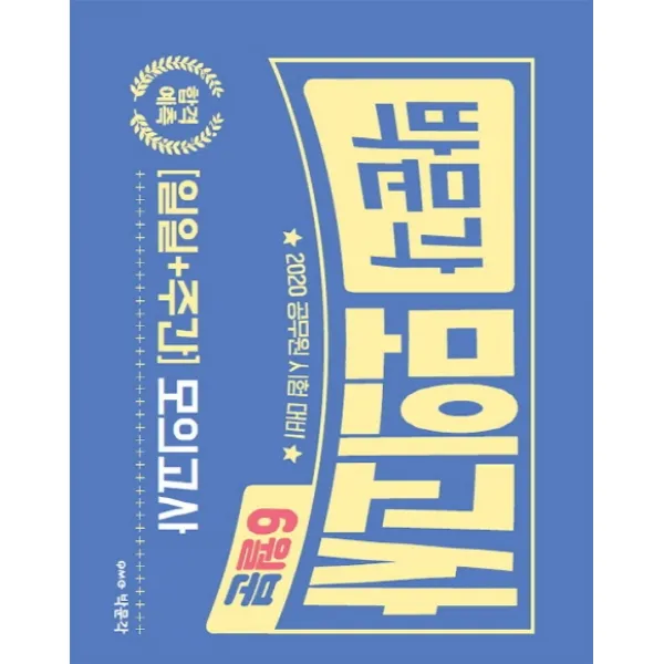 박문각 합격예측 일일+주간 모의고사 6월분 2020 :공무원 시험대비