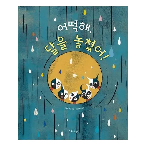 어떡해 달을 놓쳤어